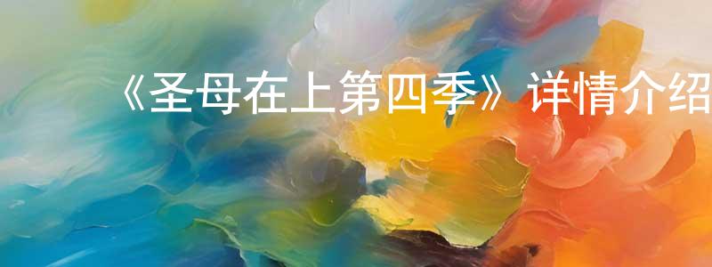 ﻿《圣母在上第四季》详情介绍_圣母在上第四季已完结在线观看_圣母在上第四季迅雷下载_日漫 ﻿曾宪寿的blog